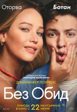 Без обид