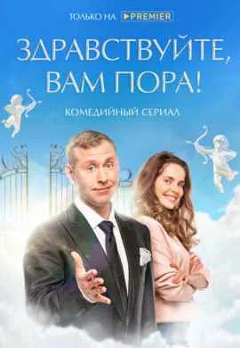 Здравствуйте, вам пора