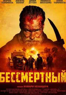 Бессмертный