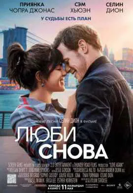 Люби снова