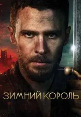 Зимний король