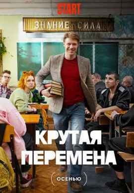Крутая перемена (1 сезон)
