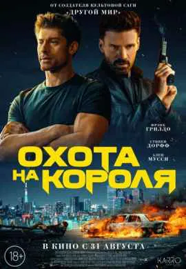 Охота на короля
