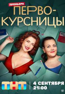 Первокурсницы (1 сезон)