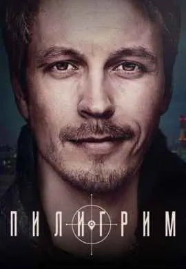 Пилигрим (1 сезон)