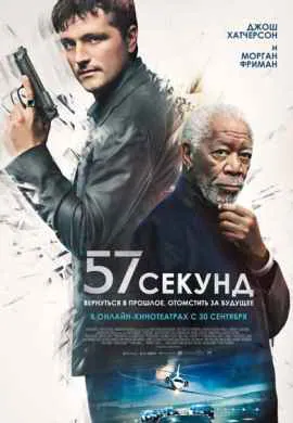 57 секунд