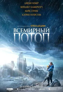 Всемирный потоп