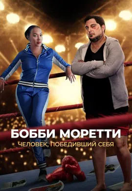 Бобби Моретти. Человек, победивший себя