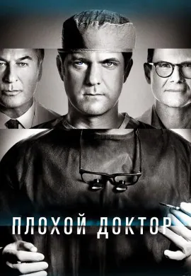 Плохой доктор (1 сезон)