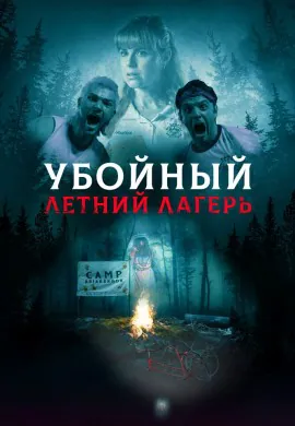 Убойный летний лагерь