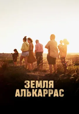 Алькаррас