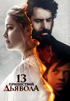13 пришествий дьявола