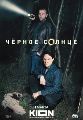 Чёрное солнце (1 сезон)