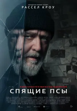 Спящие псы