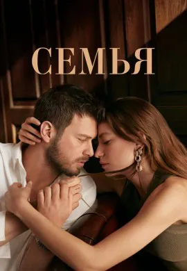 Семья (1 сезон)