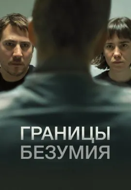 Границы безумия