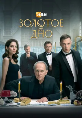 Золотое дно (1 сезон)