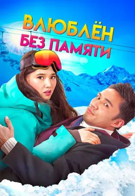 Влюблен без памяти