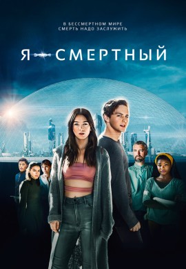 Я — смертный