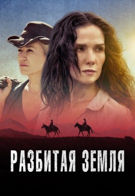 Разбитая земля