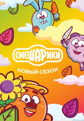 Смешарики. Новый сезон