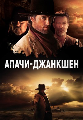 Апачи-Джанкшен