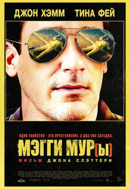 Мэгги Мур(ы)