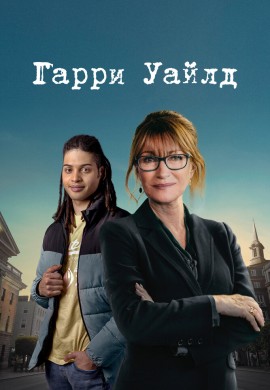 Гарри Уайлд (1 сезон)