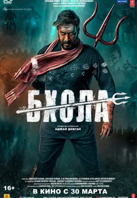 Бхола Бхола