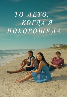 Этим летом я стала красивой (1 сезон)