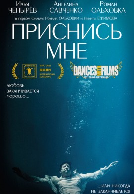 Приснись мне