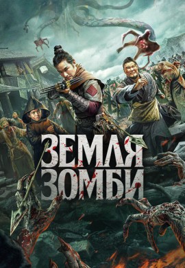 Земля зомби
