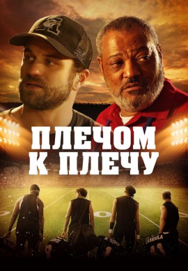 Плечом к плечу