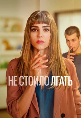 Не стоило лгать (1 сезон)