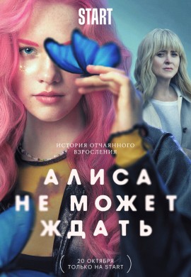 Алиса не может ждать