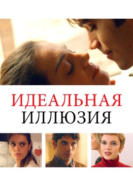 Идеальная иллюзия