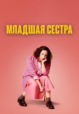 Младшая сестра