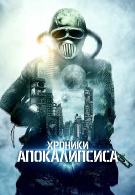 Хроники апокалипсиса