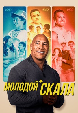 Молодой Скала (1 сезон)
