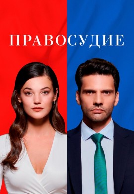 Правосудие (1 сезон)