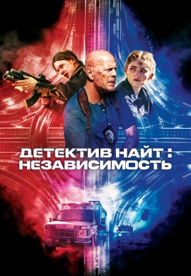 Детектив Найт: Независимость Детектив Найт: Независимость