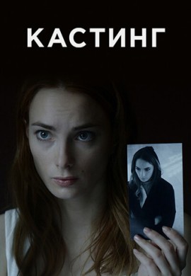 Кастинг (1 сезон)