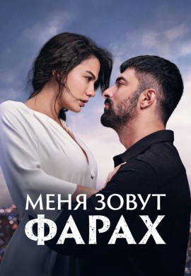 Меня зовут Фарах (1 сезон)