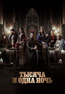 Тысяча и одна ночь (1 сезон)