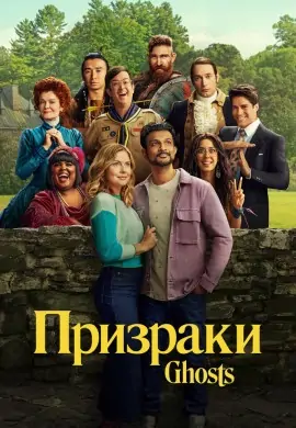 Призраки (3 сезон)