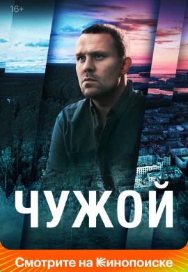Чужой