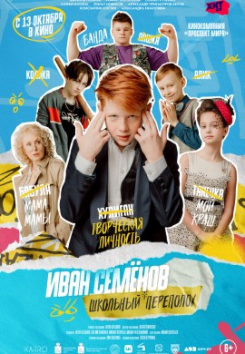 Иван Семёнов: Школьный переполох