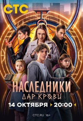 Наследники. Дар крови