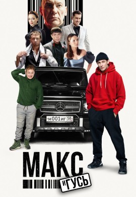 Макс и Гусь (1 сезон)
