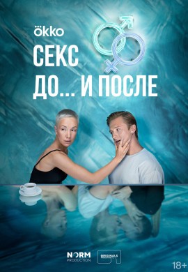Секс. До и после (1 сезон)